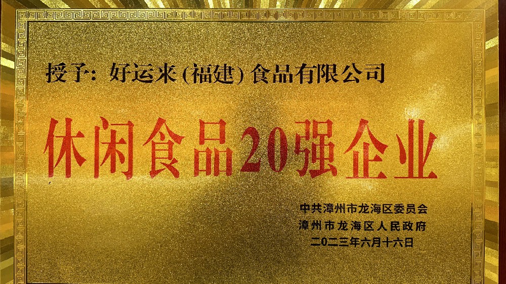 休閑食品20強企業(yè)